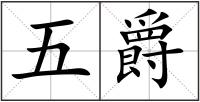 五爵