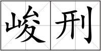 峻刑