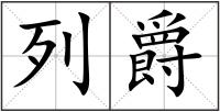 列爵