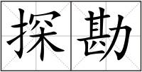 探勘