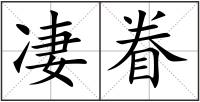 凄眷