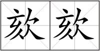 欬欬