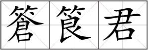 篬筤君