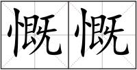 慨慨