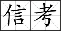 信考