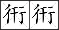 衎衎