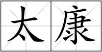 太康