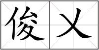 俊乂