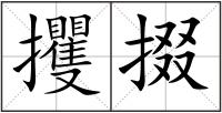 攫掇