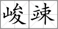 峻竦