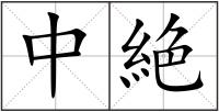中絶