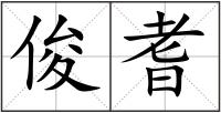 俊耆