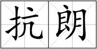 抗朗