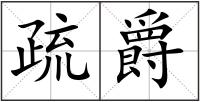 疏爵