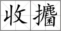 收攟