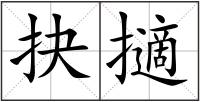 抉擿