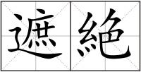 遮絶