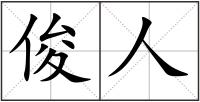 俊人