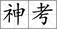 神考