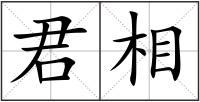 君相