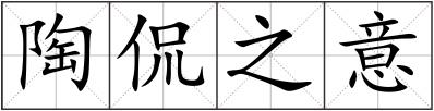 陶侃之意