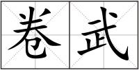 卷武