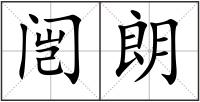 闿朗