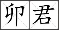 卯君