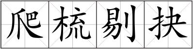 爬梳剔抉