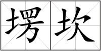 塄坎
