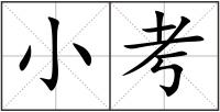 小考
