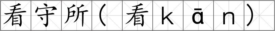 看守所(看ｋāｎ)