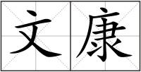 文康