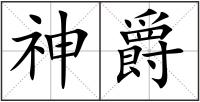 神爵