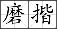 磨揩