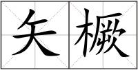 矢橛