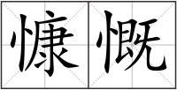 慷慨