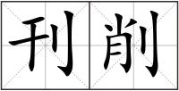 刊削