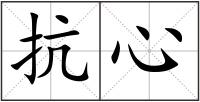 抗心