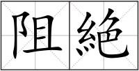 阻絶