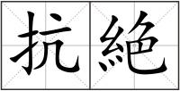 抗絶