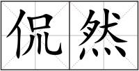 侃然