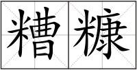 糟糠