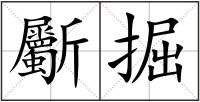 斸掘