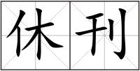 休刊