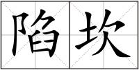 陷坎