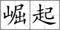 崛起