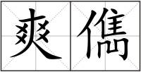 爽儁