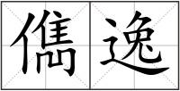 儁逸