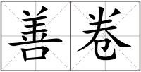 善卷